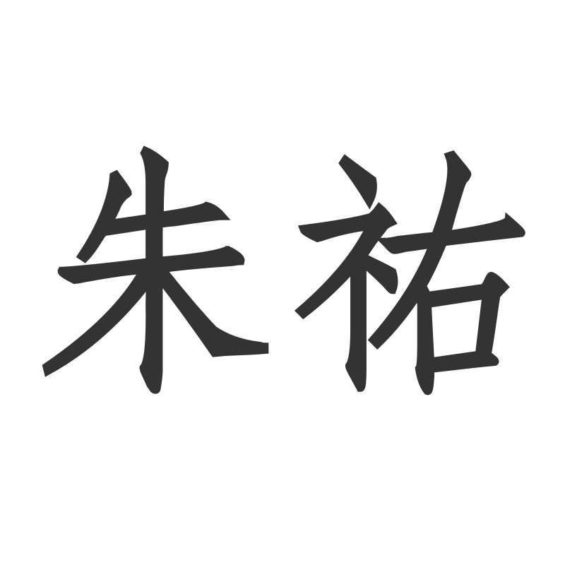 朱祜食品枣阳有限公司